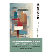 도시로 간 처녀-처음 공개되는 작품으로 상영중단까지 당한 사회고발 문제작, 김승옥, 스타북스