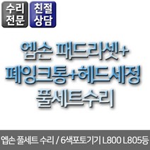 엡손 패드리셋+폐잉크통+헤드수리 풀세트 6색포토기기 L800 L805등 무한리필잉크, 1개
