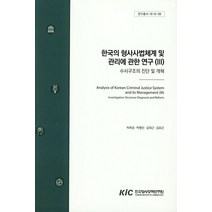 한국의 형사사법체계 및 관리에 관한 연구 3:수사구조의 진단 및 개혁, 한국형사정책연구원, 탁희성 저