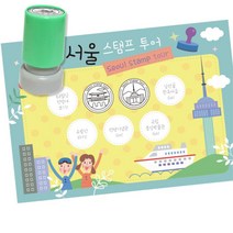 역사탐방 투어 스탬프판10장 스탬프7종 서울여행 마을강사 초등1학년 교구 집중력 취미 6살, 1개, 잉크색상 ( 파랑 )