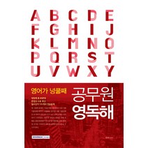 영어가 넝쿨째 공무원 영독해, 서원각