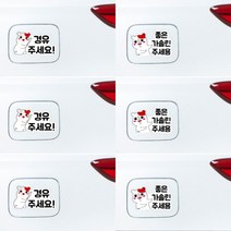 차량용 아이탑승 주유구 인기캐릭터 형광 발광 스티커 안전운전 초보운전 에비츄 차량 빛반사 스티커 당일무료배송, 좋은 가솔린 주세요