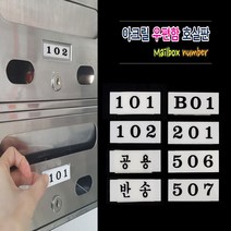 아파트 빌라 사무실 호수표시 아크릴번호판 우편함호실 현관문 숫자번호판 양면테잎 부착식, 101