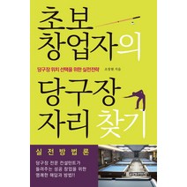 초보 창업자의 당구장 자리 찾기:당구장 위치 선택을 위한 실전전략, 글로벌콘텐츠