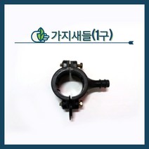 청년농자재 가지새들1구(20 25 30 40 50), 1구 가지새들 - 50 x 13