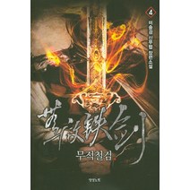 무적철검. 4:미송검 신무협 장편소설, 영상출판미디어(영상노트), 미송검