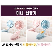 카카오프렌즈 휴대용 선풍기 2컬러 유모차 선풍기 집게형선풍기, 어치피(핑크)