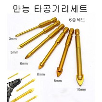 드리비트 유리 타일 삼각 타공기리 6종세트 3mm 5mm 6mm 6mm 8mm 10mm