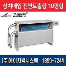 에어텍 팬코일유니트 상치매입 전면 토출형 10평형 AFC-J41