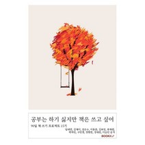 [부크크(bookk)]공부는 하기 싫지만 책은 쓰고 싶어 : 90일 책 쓰기 프로젝트 15기, 부크크(bookk), 임세연김채이전은수이용준김보민장현빈정세린구민경이승민