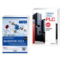 (서점추천) AUTODESK INVENTOR 오토데스크 인벤터 2022 : 초급편 + 기초부터 시작하는 PLC : 멜섹Q (전2권)