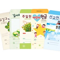 새부산기독- 일회용 헌금 봉투 모음 (감사 십일조 선교 주정 어린이) 경지사 교회, 부활2023-1