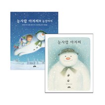 눈사람 아저씨   눈사람 아저씨와 눈강아지 전 2권