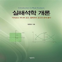 NSB9788963643083 새책-스테이책터 [실해석학 개론] -거리공간 바나흐 공간 힐베르트 공간과 문제 풀이--교문사(청문각)-양영오 지음-수학, 실해석학 개론