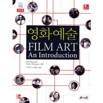 영화 예술(Film Art)(컬러판) 9/E, 지필미디어