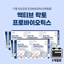 약한 불편한 잦은 장 소화 불량 장운동 촉진 에 좋은 맛있는 요구르트맛 분말 분말형 유산균 20억 투입 액티브 프로 바이오 틱스 아연, 5BOX(5개월분)