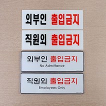 힘찬쇼핑_ 직원외/외부인 출입금지 관계자외출입금지 표지판, 아크릴 직원외