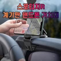스포티지R 대시보드 계기판 스마트폰 휴대폰 거치대