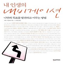 내 인생의 내비게이션:나만의 목표를 발견하고 이루는 방법, 한스미디어