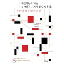 계산하는 기계는 생각하는 기계가 될 수 있을까?, 에디토리얼, 잭 코플랜드 저/박영대 역/김재인 감수