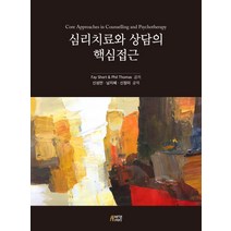 심리치료와 상담의 핵심접근, 박영스토리, Fay Short,Phil Thomas 공저/신성만,남지혜,신정미 공역