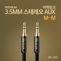 마하링크 스테레오 AUX 메탈 케이블 1m/ML-STH010/고급 메탈형/OFC 무산소동선/금도금/3.5mm 슬림형 ST AUX 케이블/노이즈및 열화 현상 방지
