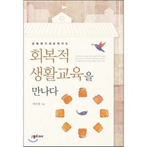공동체가 새로워지는 회복적 생활교육을 만나다, 박숙영 저, 좋은교사(잡지)