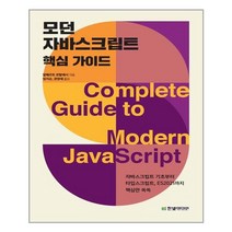 모던 자바스크립트 핵심 가이드 - 한빛미디어