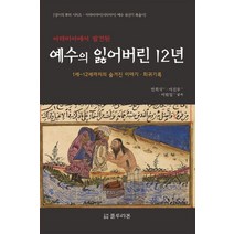 아라비아에서 발견된 예수의 잃어버린 12년:1세-12세까지의 숨겨진 이야기 희귀기록, 블루리본