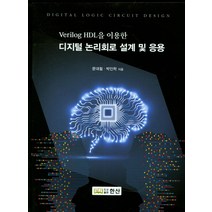 Verilog HDL을 이용한 디지털 논리회로 설계 및 응용, 한산, 문대철,박인학 공저