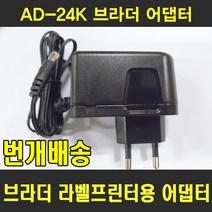브라더 라벨기 어댑터 AD-24K 브라더 라벨프린터 AC어댑터, AD-24K AC어댑터