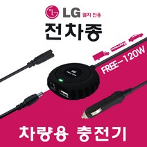상세설명참조 LG 전용 전차종 차량용 노트북충전기 FREE-120W, 애플 맥세이프 2타입 케이블