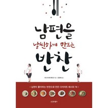 남편을 날씬하게 만드는 반찬 : 남편이 좋아하는 반찬으로 만든 다이어트 레시피 78