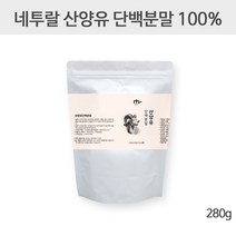 네투랄 산양유 단백질 분말 100% 무첨가 네덜란드산 산양분유 산양유프로틴 뉴클레오타이드 베타카제인 갈락토스 저분자단백질 운동후단백질 단백질보충제, 840g