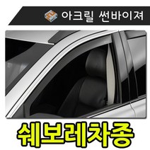햇빛 빗물 바람 커버하는 모두를 썬바이 져 쉐보레차종 저 자동차용품 우천대비용품 외부용품 크롬바이저, 일반바이져(쉐보레)_트랙스 (13부터)