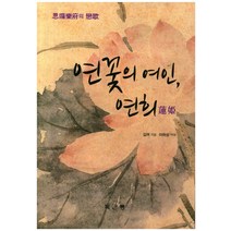 연꽃의 여인 연희:사유악부의 연가, 목근통, 김려 저/이하상 역해