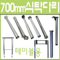 식탁다리/70cm테이블다리/연결다리/접이다리, 타원접이식식탁다리 (1개)