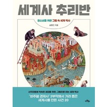 세계사 추리반:청소년을 위한 그림 속 세계 역사, 아트북스, 9788961963893, 송병건 저