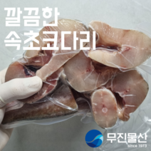 [무진물산] 속초 손질 코다리 대사이즈 4마리 절단 찜 조림