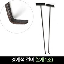 국산 경계석걸이 (2개1조) / 다용도걸이 운반걸이, 단품