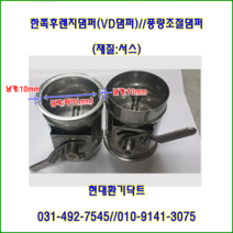 원형VD댐퍼/한쪽후렌지댐퍼/풍량조절댐퍼/75파이-후렌지10mm/서스