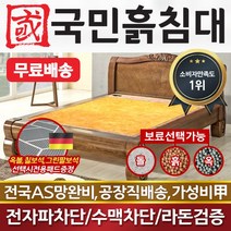 [국민흙침대] 국민흙침대 Q피세스침대 더블 퀸 옥 돌 숯 흙침대 흙침대 돌침대 옥숯침대, 황토흙판