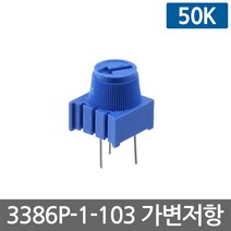 니토무역 3386P-1-103 가변저항 볼륨 50K ohm 포텐셔미터 옴 스위치 노브 DIY 조절, 1개