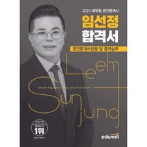 [에듀윌] 2023 에듀윌 공인중개사 임선정 합격서 공인중개사법령 및 중개실무, 없음