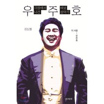극장에서 나간 바보 성악가 우주호, 아시아, 김도형