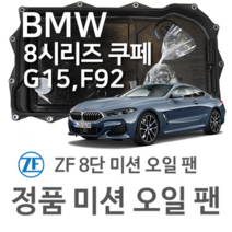 [BMW ZF 8단 미션 오일 팬] BMW 8시리즈 쿠페 (Coupe) [G15 F92] 840 i xDrive (19~20년식 호환) 8HP51