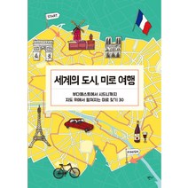 세계의 도시 미로 여행:부다페스트에서 시드니까지 지도 위에서 펼쳐지는 미로 찾기 30, 반니, 패트리시아 모팻