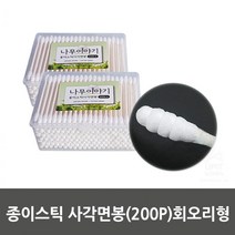 200P 안심사용 원터치 사각 면봉 회오리형 귀청소 수정화장 멸균 간편클렌징 친환경 셀프메이크업 무형광