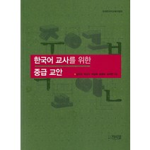 한국어 교사를 위한 중급 교안, 박이정