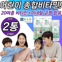 유아 어린이 아기 종합 비타민 영양제 에너지 생성 비오틴 판토텐산 망간 엽산 셀레늄 나이아신 아연 구리 요오드 몰르브덴 크롬 비타민B1 B2 B6 B12 A D K C E 뼈 건강